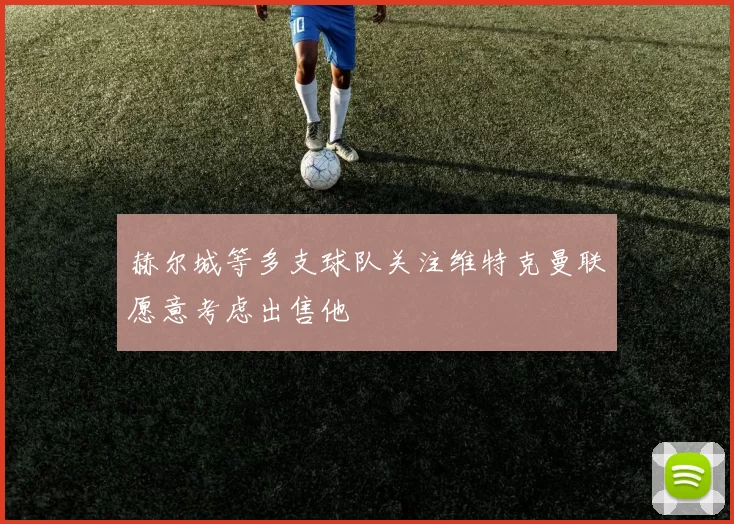 赫尔城等多支球队关注维特克曼联愿意考虑出售他