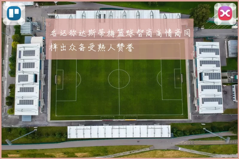 名记称达斯蒂梅篮球智商高情商同样出众备受熟人赞誉