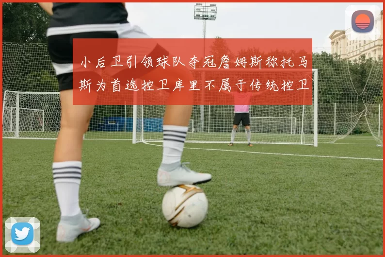 小后卫引领球队夺冠詹姆斯称托马斯为首选控卫库里不属于传统控卫类型