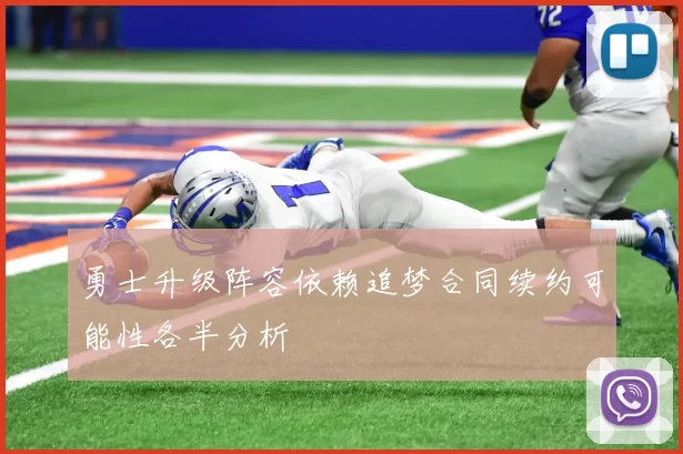 勇士升级阵容依赖追梦合同续约可能性各半分析