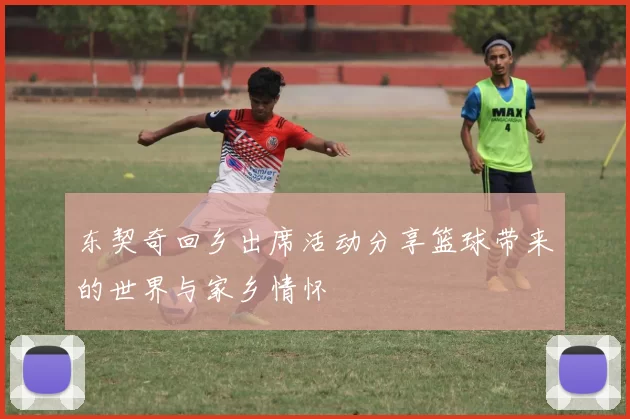 东契奇回乡出席活动分享篮球带来的世界与家乡情怀